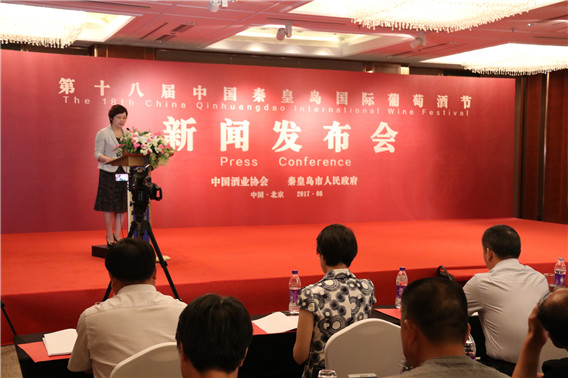 第十八届中国秦皇岛国际葡萄酒节新闻发布会在京召开